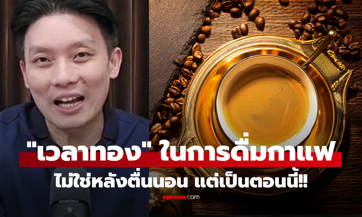คลิป แพทย์เฉลย "เวลาทอง" ในการดื่มกาแฟ ผลวิจัยชี้ชัดแล้ว ไม่ใช่หลังตื่นนอน แต่เป็นตอนนี้!!
