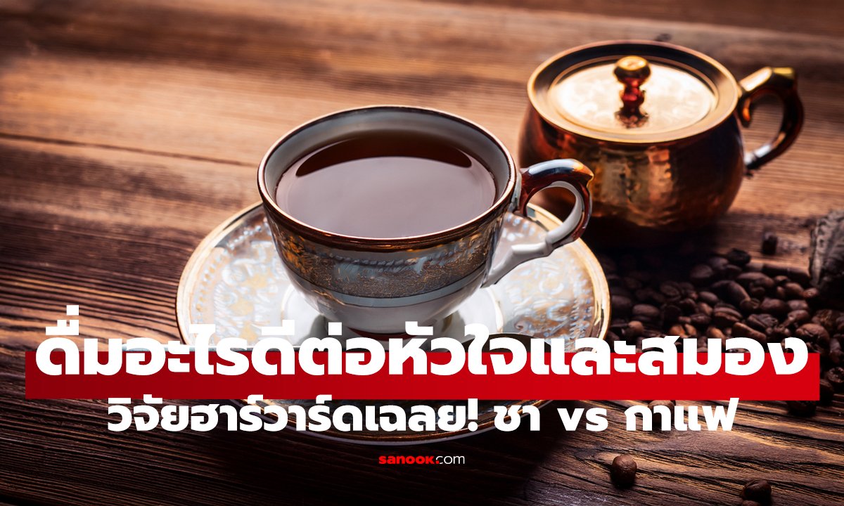 วิจัยฮาร์วาร์ดเฉลย! ชา vs กาแฟ ดื่มอะไรดีต่อหัวใจและสมองกว่ากัน?