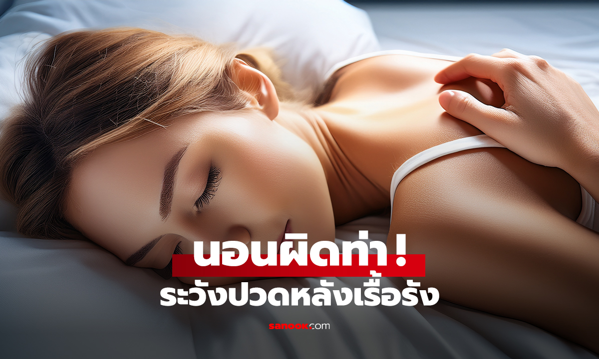 นอนผิดท่า! ระวังปวดหลังเรื้อรัง