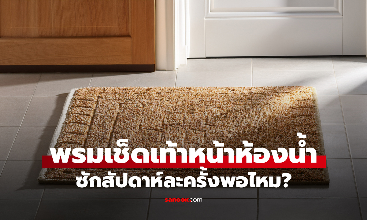 พรมเช็ดเท้าหน้าห้องน้ำ ซักสัปดาห์ละครั้งพอไหม?