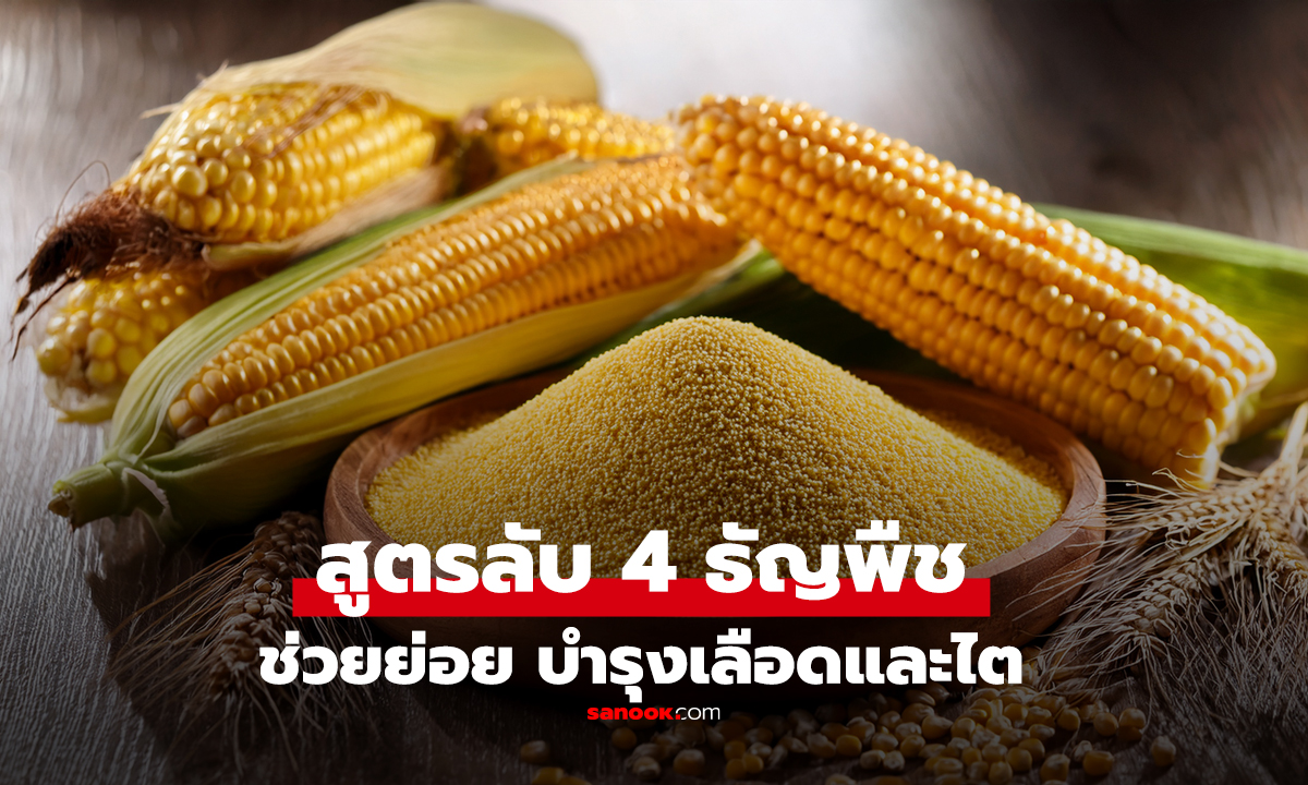 เปิดสูตรลับ 4 ธัญพืชฉายา 