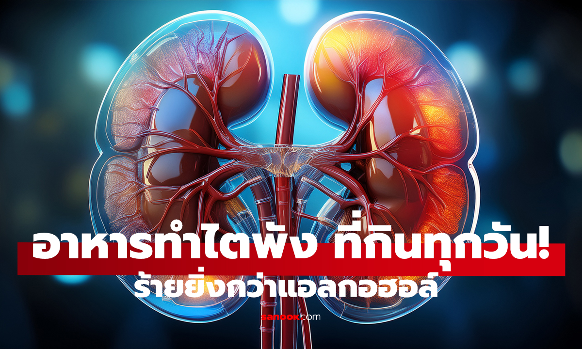 5 อาหารทำไตพัง ที่คนกินทุกวัน! ร้ายยิ่งกว่าแอลกอฮอล์ ไม่เฮลท์ตี้อย่างที่คิด