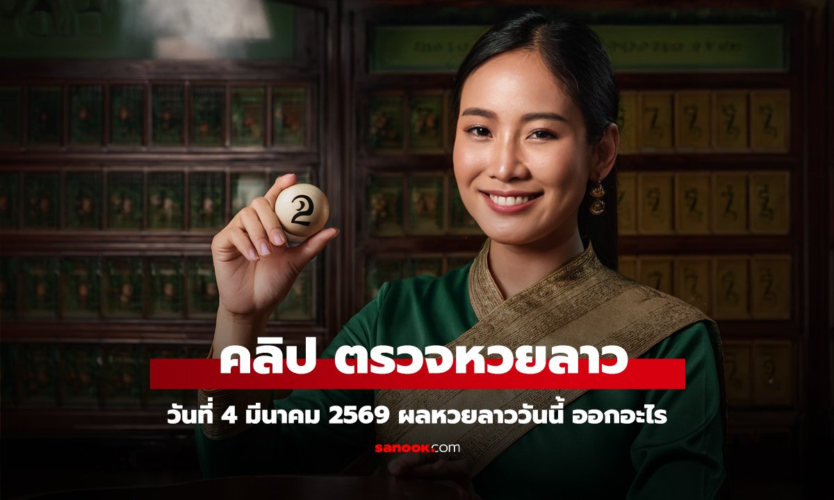 คลิป หวยลาววันนี้ 4 มีนาคม 2569 ผลหวยลาววันนี้ ออกอะไร