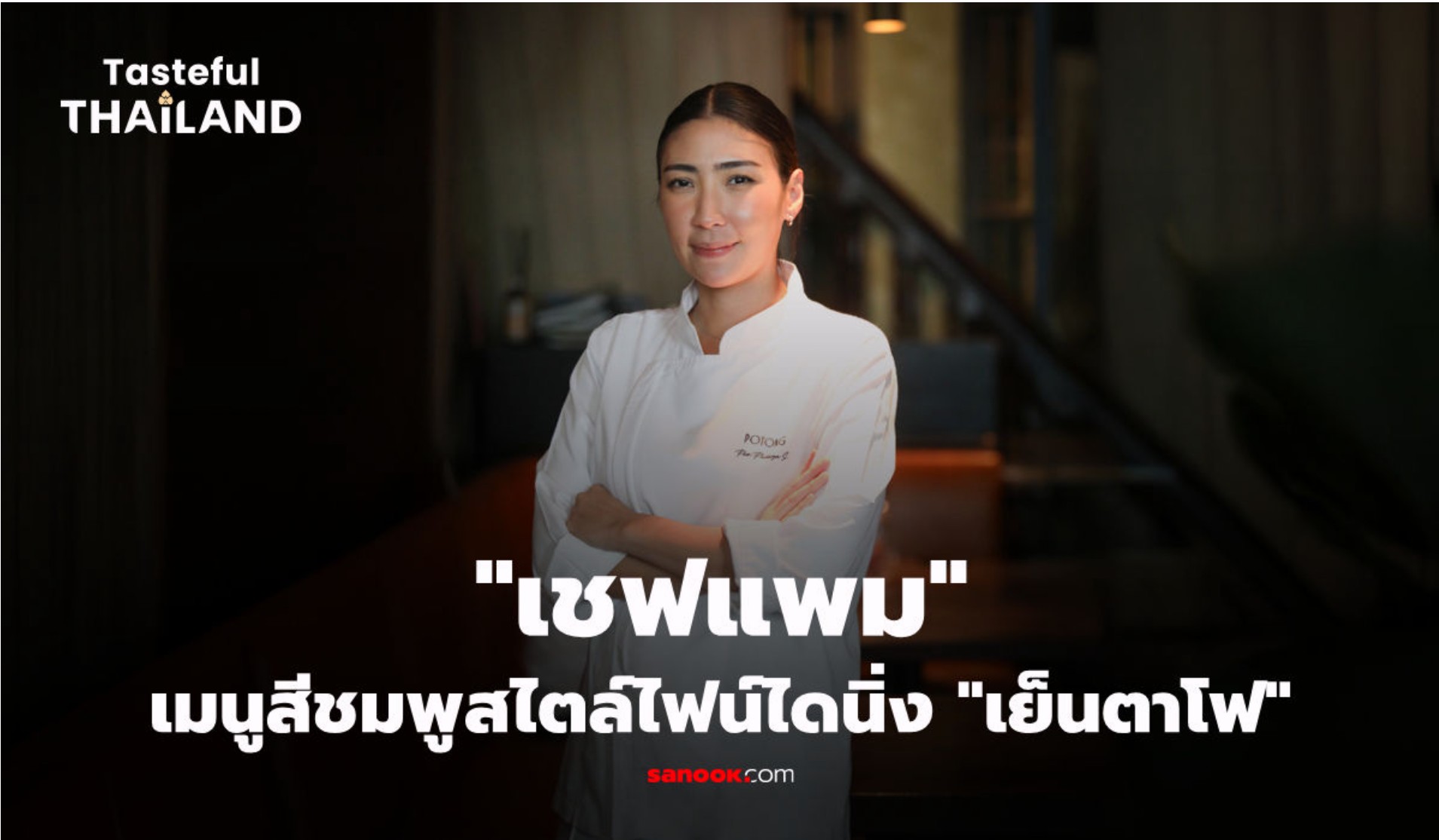 [Teaser] Tasteful Thailand EP.7 : เย็นตาโฟ รสชาติที่เชื่อมวัฒนธรรมไทย-จีน