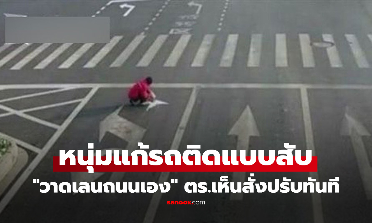 คลิป หนุ่มแก้รถติดแบบสับ ถือแปรง 