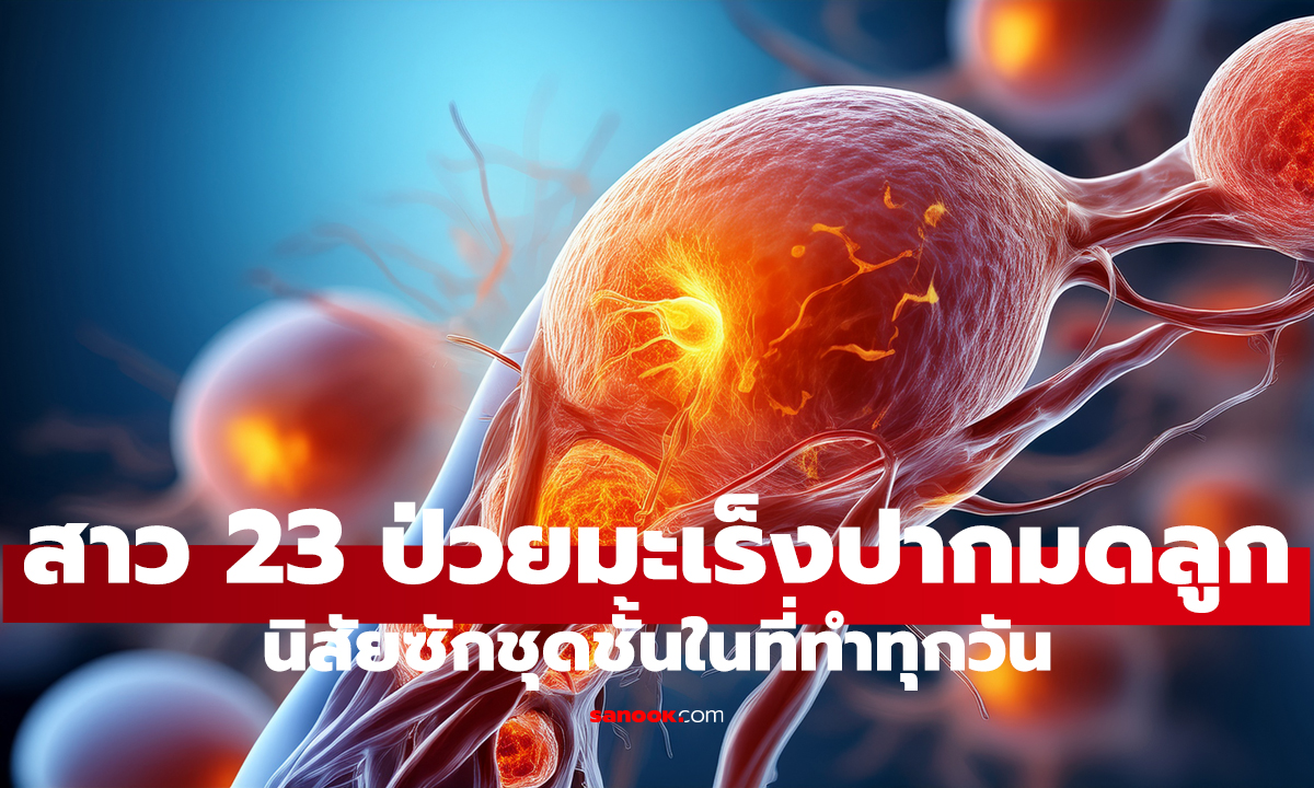 สาว 23 ป่วยมะเร็งปากมดลูก! เพราะนิสัยซักชุดชั้นในที่ทำทุกวัน