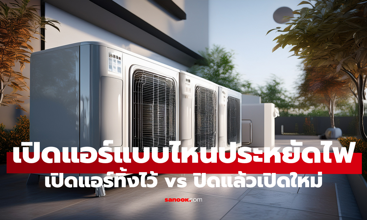 เปิดแอร์ทิ้งไว้ vs ปิดแล้วเปิดใหม่ แบบไหนประหยัดไฟกว่ากัน?