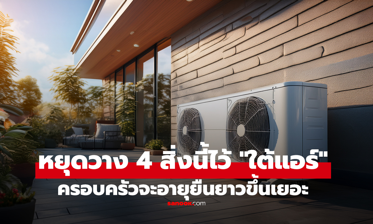 เตือนแล้วนะ! หยุดวาง 4 สิ่งนี้ไว้ 