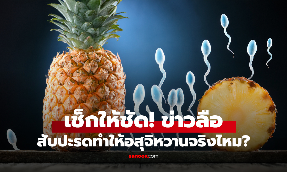 เช็กให้ชัด! ข่าวลือ สับปะรดทำให้อสุจิหวานจริงไหม?
