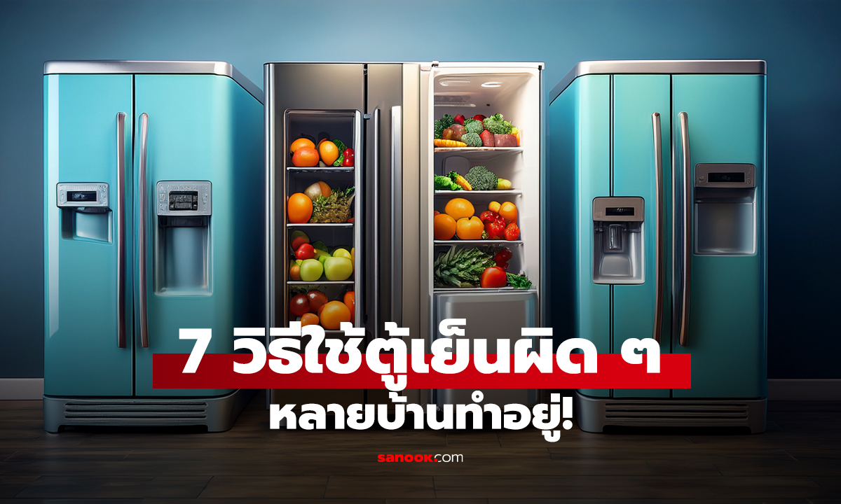 7 วิธีใช้ตู้เย็นผิด ๆ หลายบ้านทำอยู่!