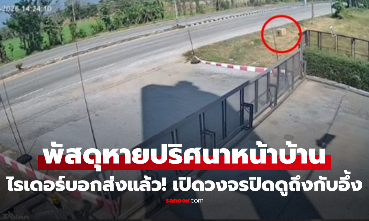 คลิป ไรเดอร์ก็บอกส่งแล้ว! พัสดุหายปริศนาหน้าบ้าน เปิดวงจรปิดดูถึงกับอึ้ง