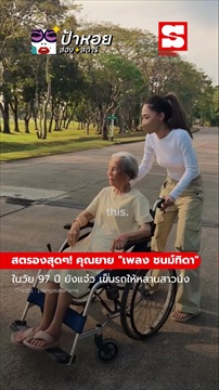 สตรองสุดๆ! คุณยาย เพลง ชนม์ทิดา ในวัย 97 ปี ยังแจ๋ว ลุกขึ้นเข็นรถให้หลานสาวนั่ง