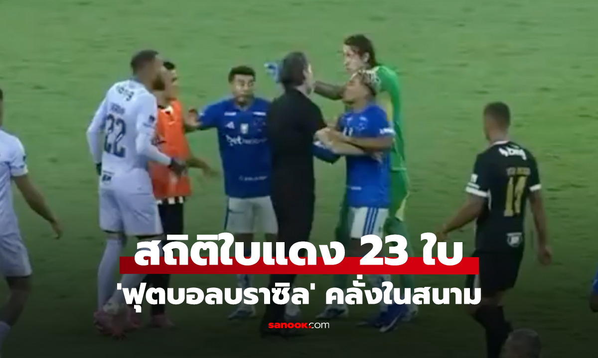 เดือดเป็นประวัติศาสตร์ "ฟุตบอลบราซิล" ทำสถิติโดนใบแดงไล่ออก 23 ใบ