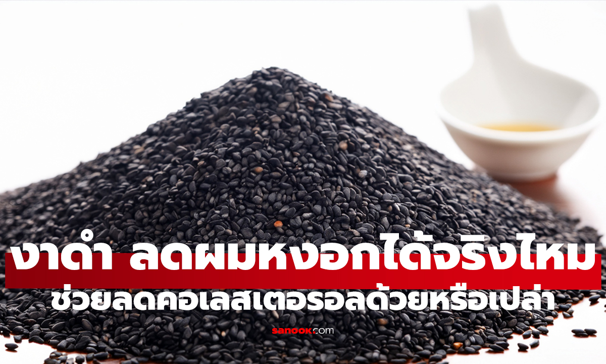 งาดำ ลดผมหงอกได้จริงไหม? ช่วยลดคอเลสเตอรอลด้วยหรือเปล่า