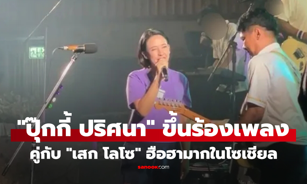 คลิป "ปุ๊กกี้ ปริศนา" ขึ้นร้องเพลงคู่กับ "เสก โลโซ" ฮือฮามากในโซเชียล