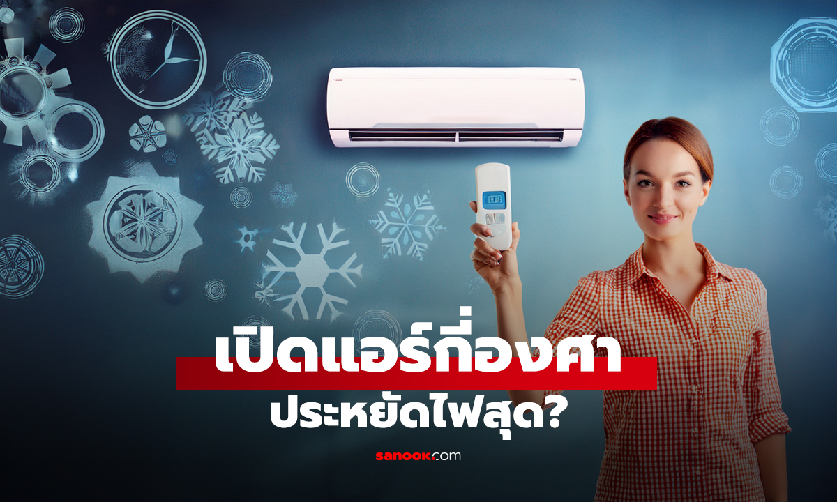 เปิดแอร์กี่องศา ประหยัดไฟสุด?
