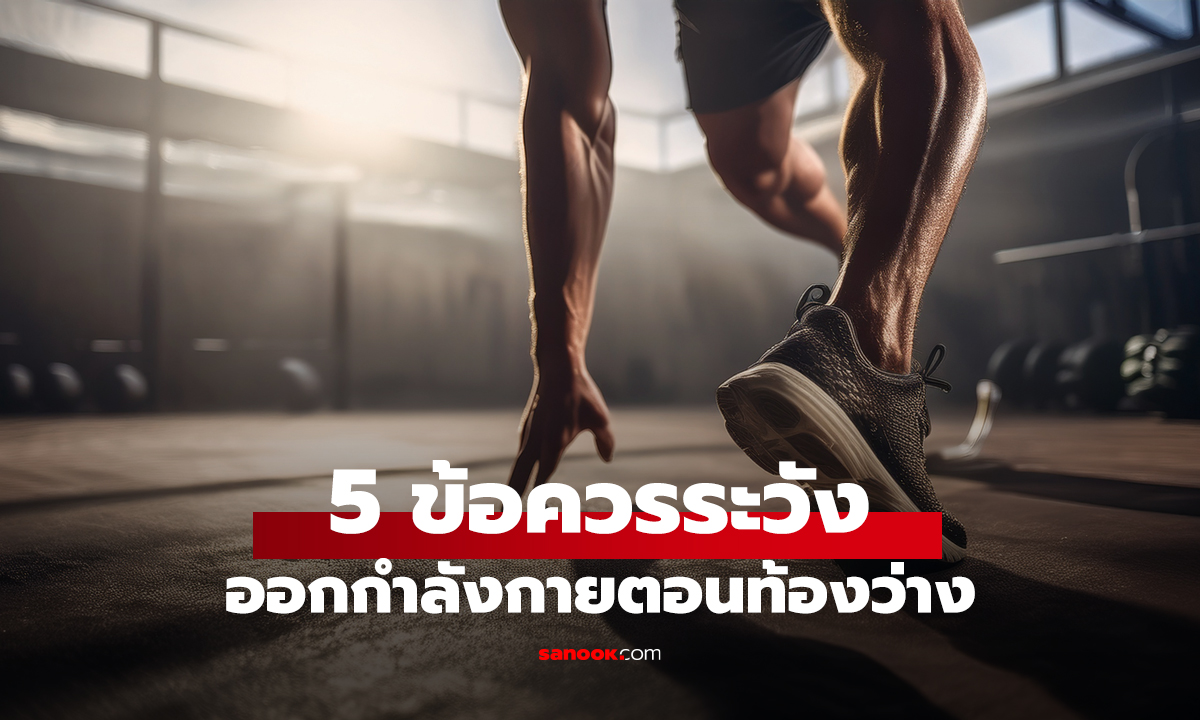 5 ข้อควรระวัง ออกกำลังกายตอนท้องว่าง