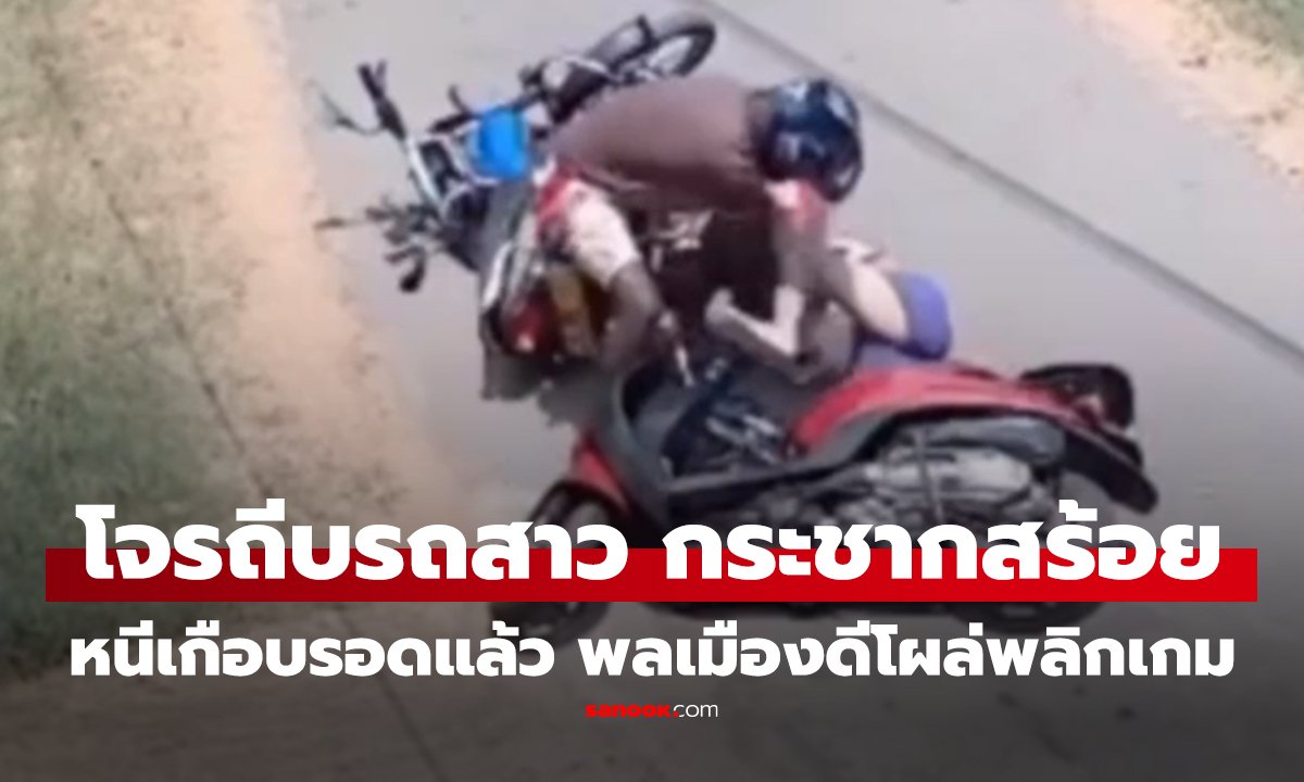 คลิป ภัยช่วงทองแพง โจรถีบรถสาว 18 กระชากสร้อยกลางวันแสกๆ หนีเกือบรอดแล้ว พลเมืองดีโผล่พลิกเกมตอนจบ