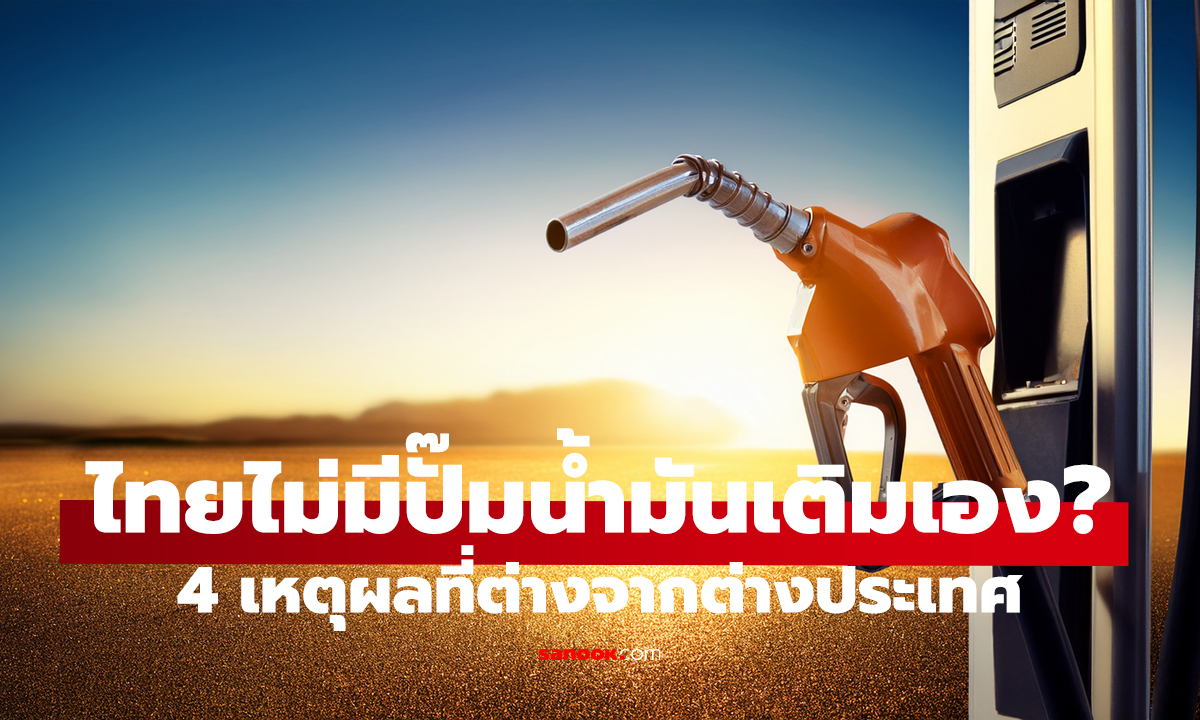 ทำไมไทยไม่มีปั๊มน้ำมันเติมเอง? 4 เหตุผลที่ต่างจากต่างประเทศ