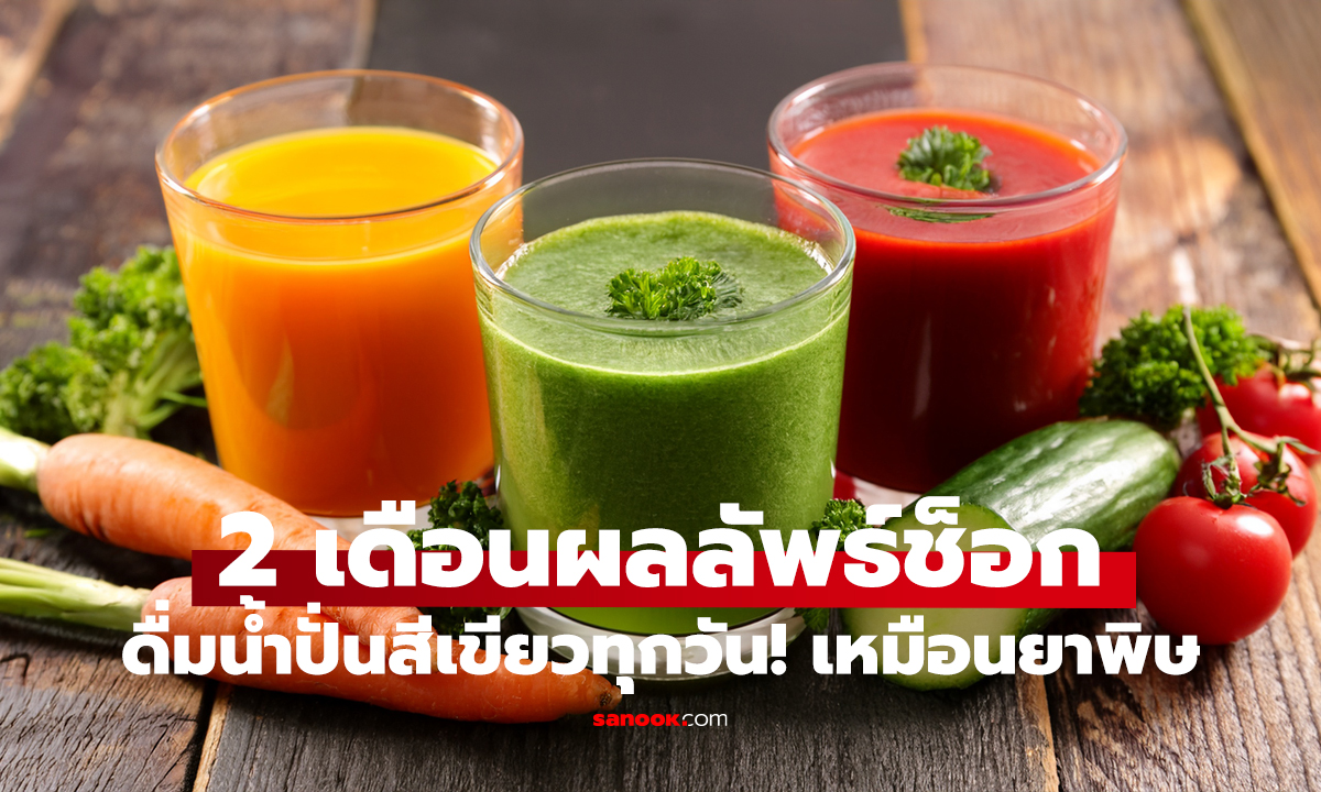 ดื่มน้ำปั่นสีเขียวทุกวัน! 2 เดือนผลลัพธ์ช็อก หมอเตือนเหมือนยาพิษ