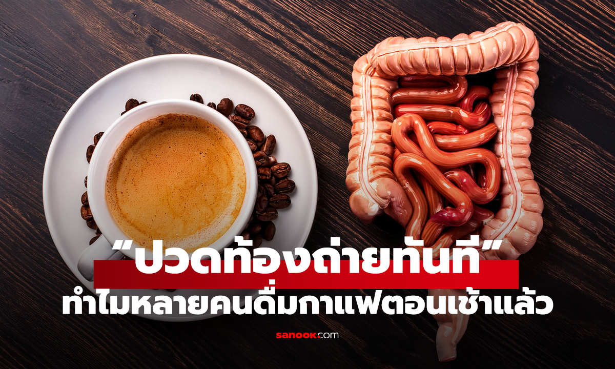 “ปวดท้องถ่ายทันที” ทำไมหลายคนดื่มกาแฟตอนเช้าแล้ว