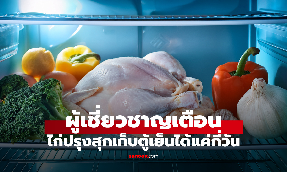 ผู้เชี่ยวชาญเตือน ไก่ปรุงสุกเก็บตู้เย็นได้แค่กี่วัน