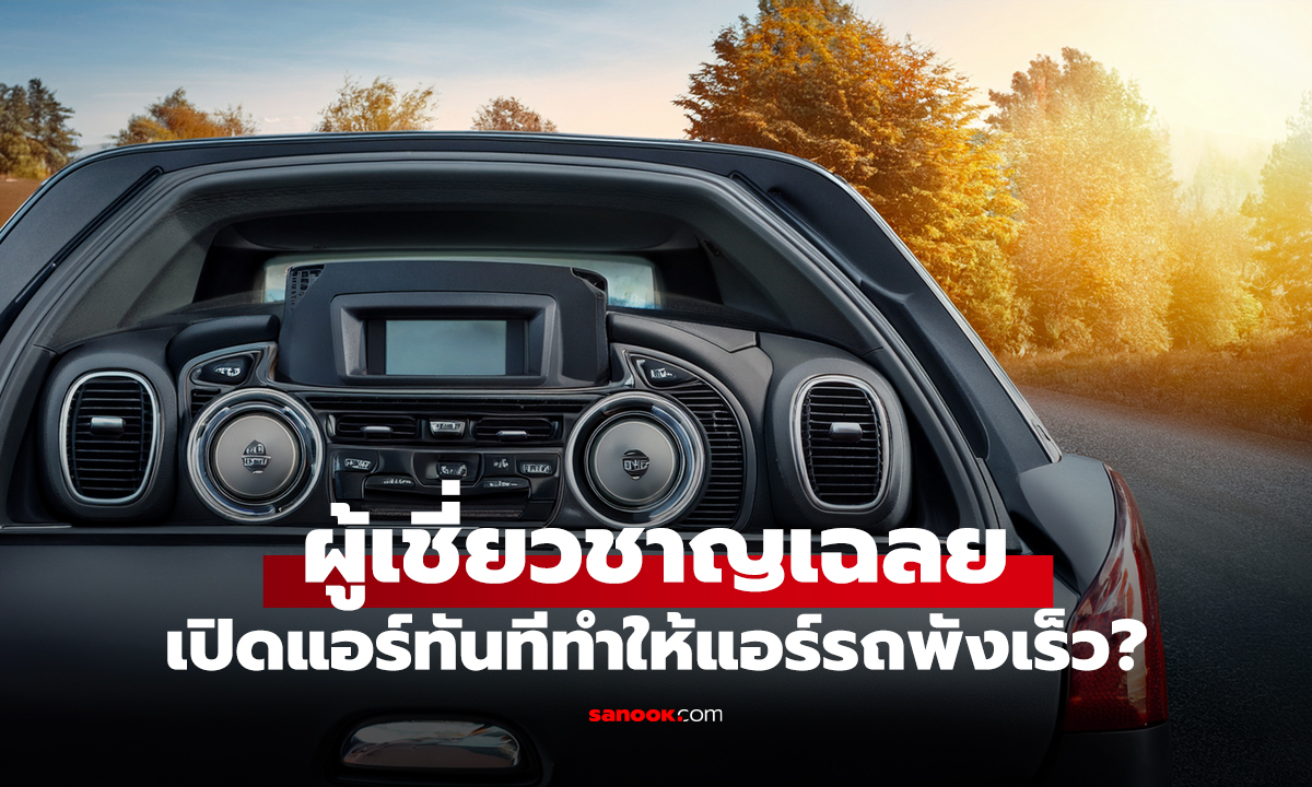 ผู้เชี่ยวชาญเฉลย ปิดแอร์ทันทีทำให้แอร์รถพังเร็วจริง?