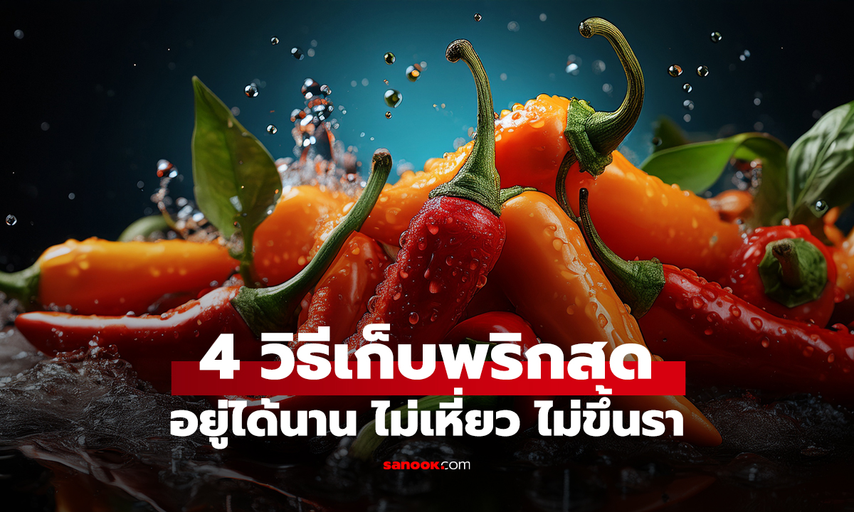 4 วิธีเก็บพริกสด อยู่ได้นาน ไม่เหี่ยว ไม่ขึ้นรา
