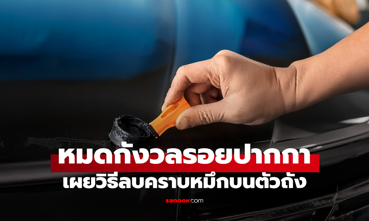 หมดกังวลรอยปากกา เผยวิธีลบคราบหมึกบนตัวถัง