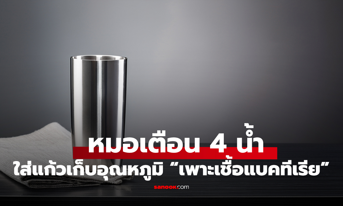 ไม่ใช่แค่นม!! หมอเตือน 4 เครื่องดื่ม ใส่แก้วเก็บอุณหภูมิ “เพาะเชื้อแบคทีเรีย” ดื่มไปไม่รู้ตัว