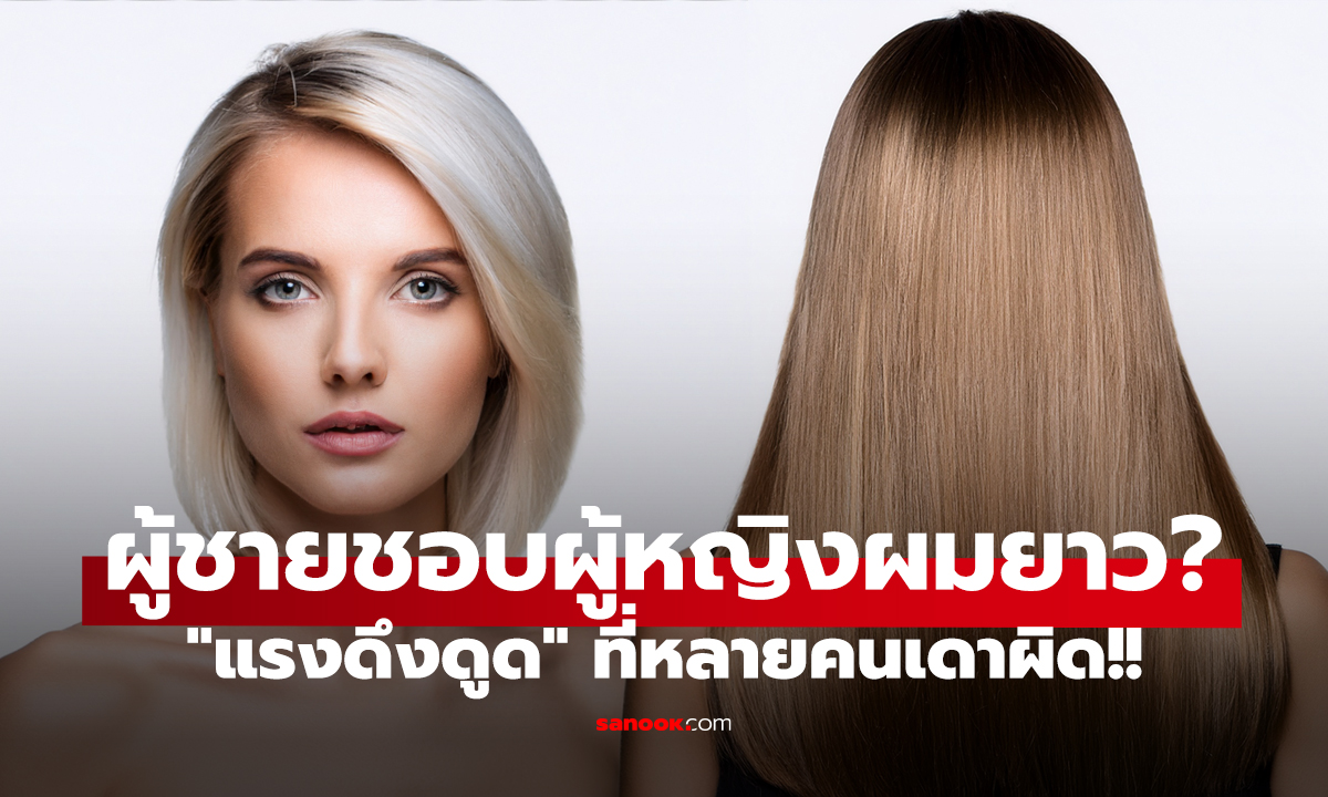 ผู้ชายชอบผู้หญิง 