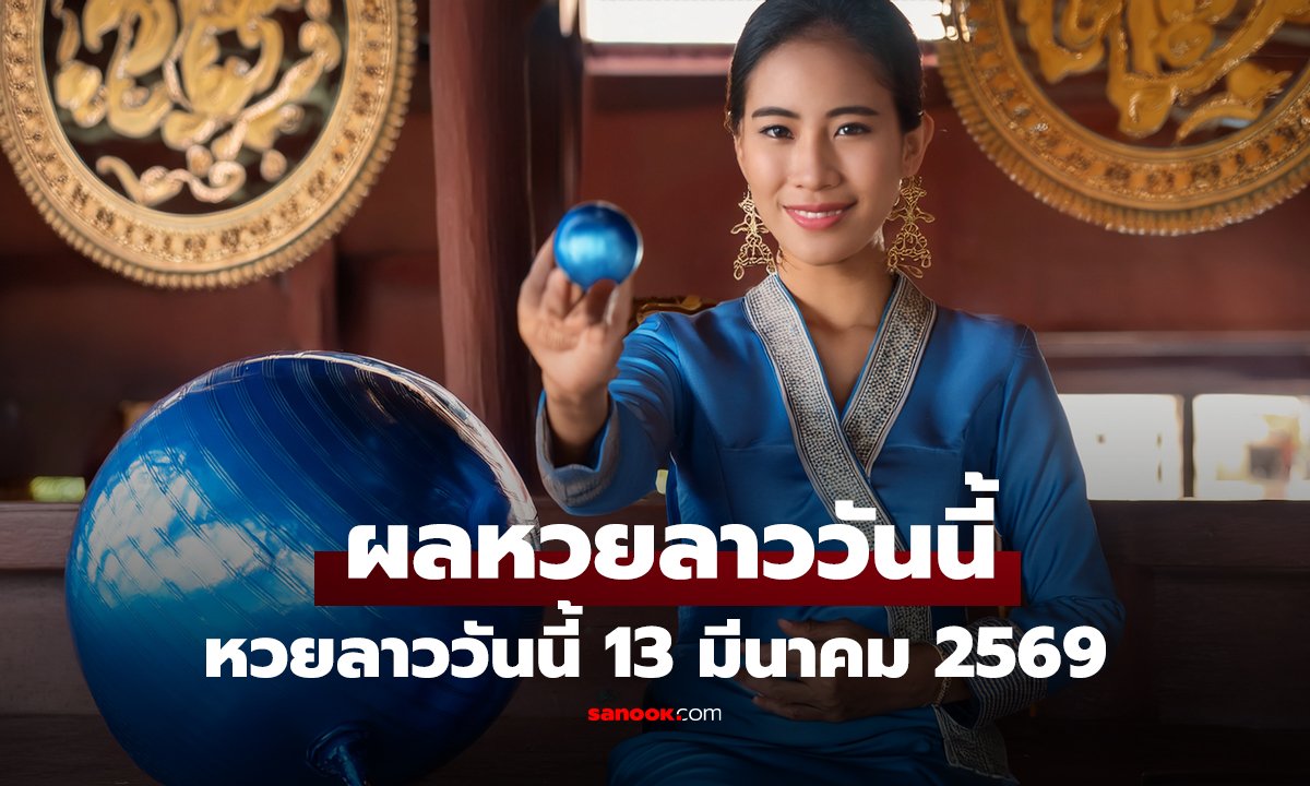 คลิป หวยลาววันนี้ 13 มีนาคม 2569 ผลหวยลาววันนี้ ออกอะไร