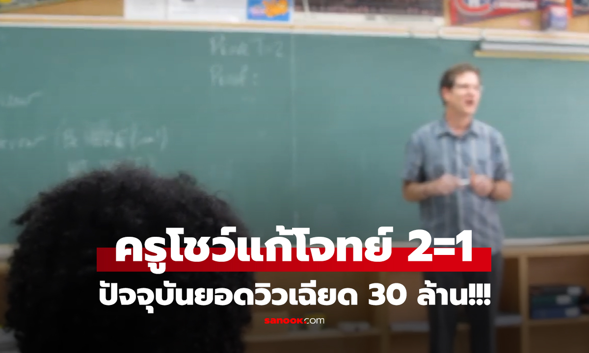 คลิป ครูในตำนาน โชว์เหนือแก้โจทย์ "2 = 1" ปัจจุบันยอดวิวเฉียด 30 ล้าน!!!