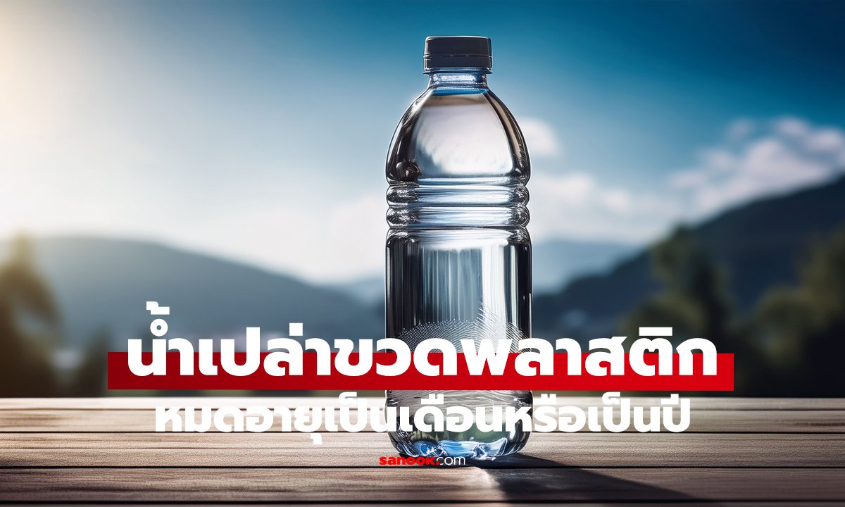 น้ำเปล่าขวดพลาสติก อยู่ได้นานแค่ไหน? หมดอายุเป็นเดือนหรือเป็นปี