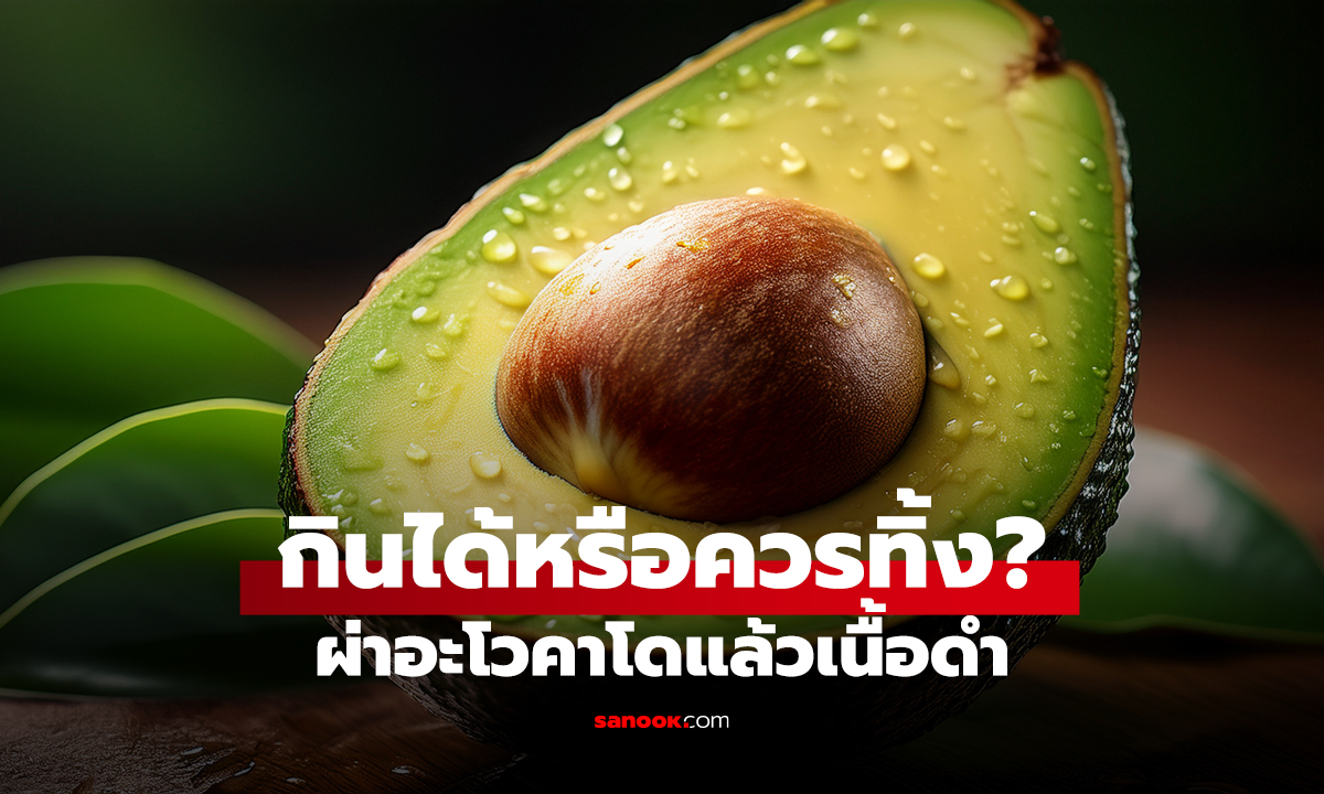 กินได้หรือควรทิ้ง? ผ่าอะโวคาโดแล้วเนื้อดำ