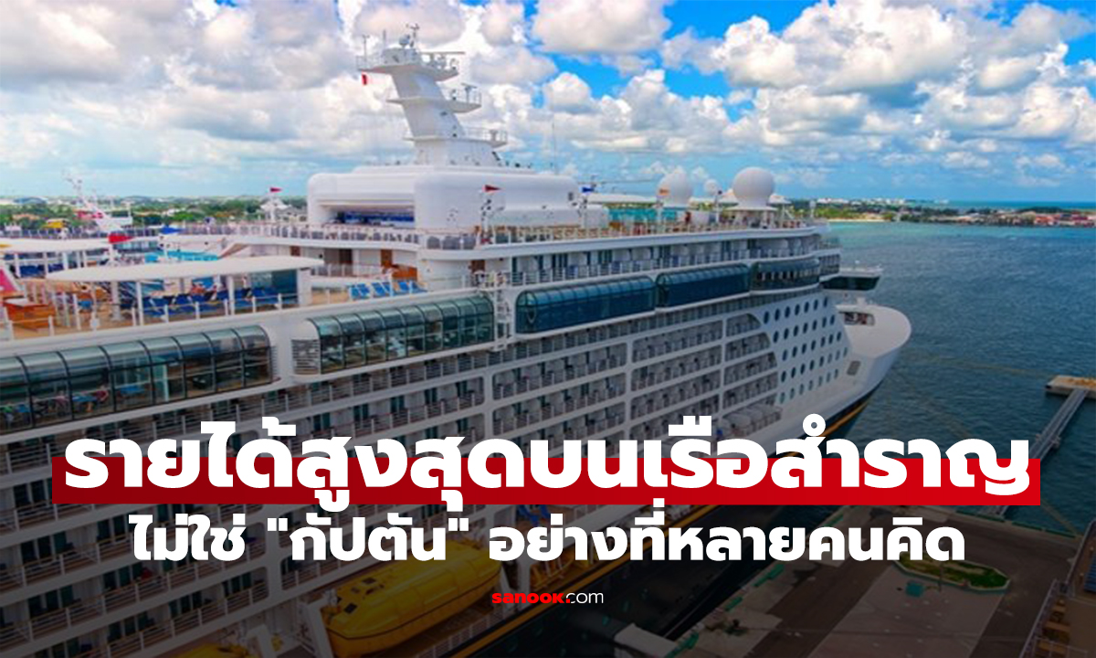 ใครรายได้สูงสุดบนเรือสำราญ? วงในเฉลย อาจไม่ใช่ 
