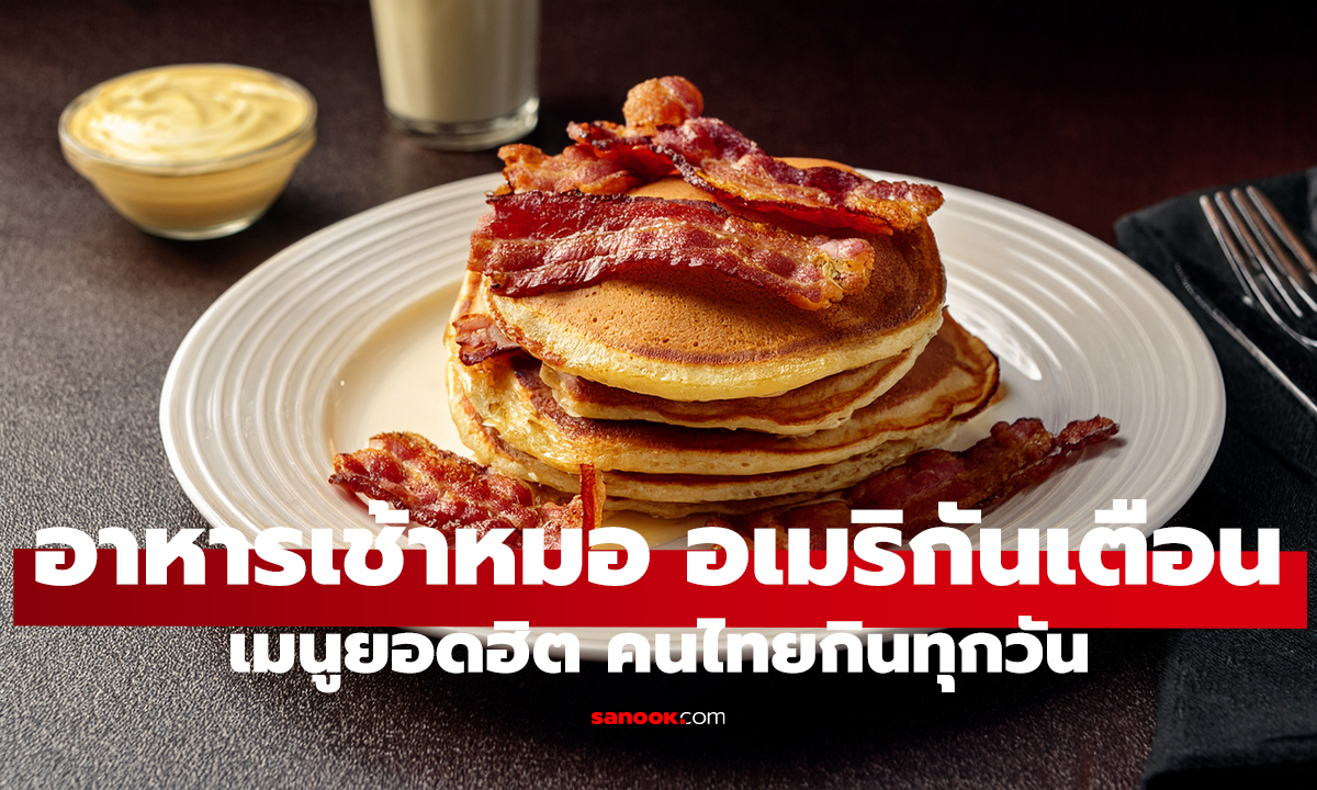 แพทย์อเมริกัน เตือนอย่ากิน 5 สิ่งนี้เป็น 