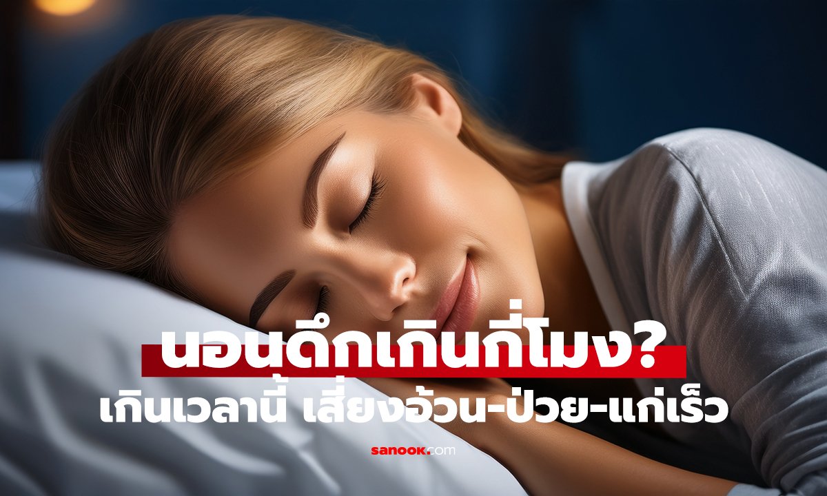 กี่โมงถึงเรียกว่า “นอนดึก”? หลับหลังเวลานี้ เสี่ยงพุงยื่น-แก่เร็ว