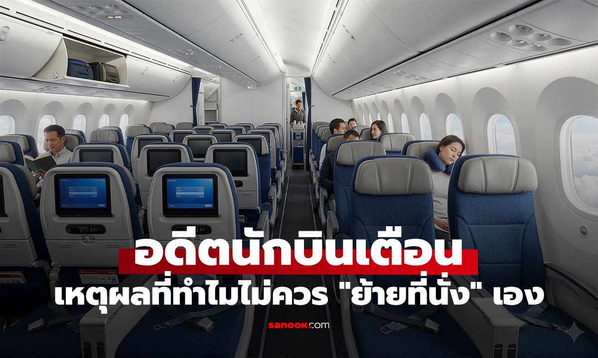 อดีตนักบินเตือน! เปิดเหตุผลที่ทำไมไม่ควร "ย้ายที่นั่ง" เอง ก่อนเครื่องบินขึ้น