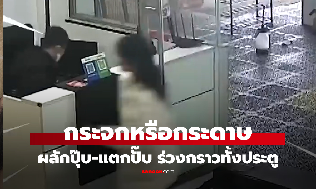 คลิป ช็อก!! กระจกหรือกระดาษ ผลักปุ๊บ-แตกปั๊บ ร่วงกราวทั้งประตู สาวหวิดเลือดสาด