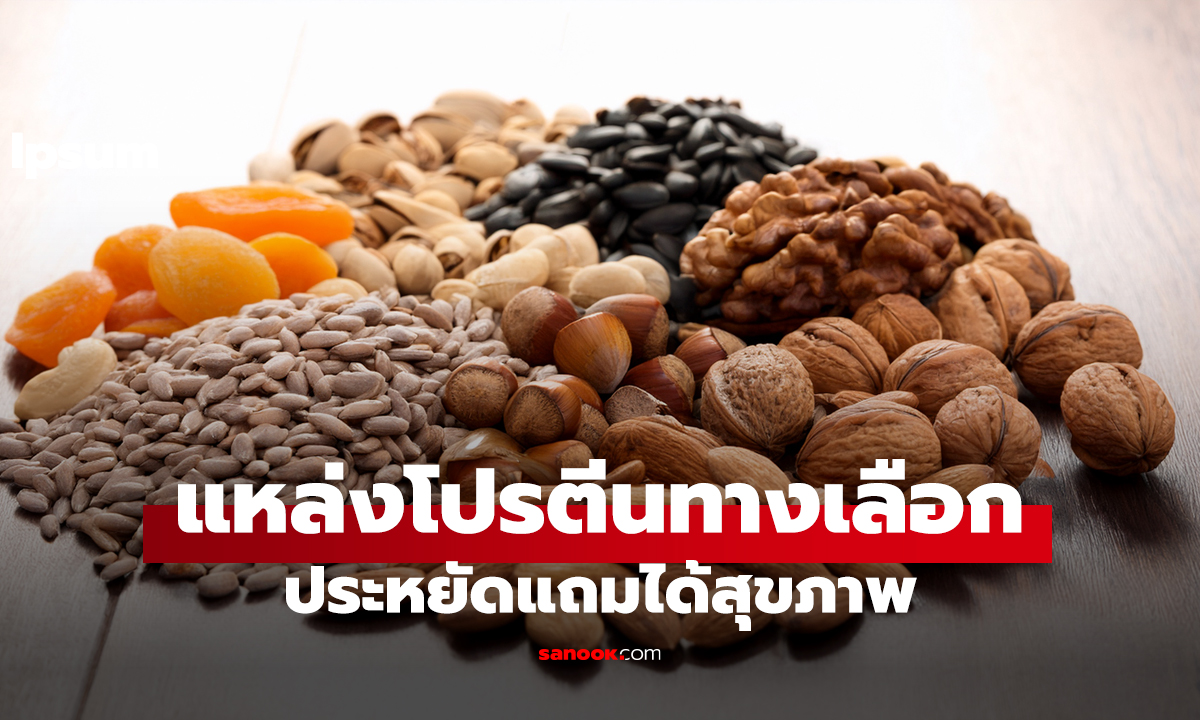 แหล่งโปรตีนทางเลือก ประหยัดแถมได้สุขภาพ