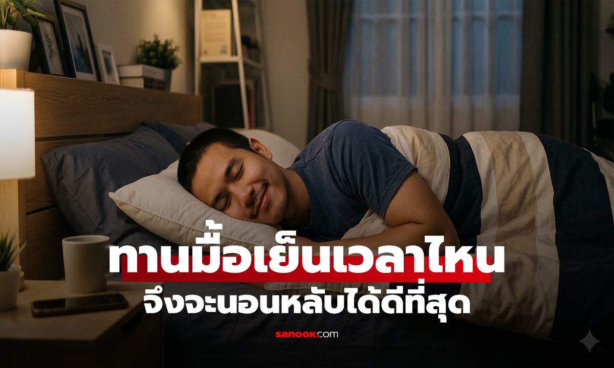 ควรทาน “มื้อเย็น” เวลาไหน จึงจะนอนหลับได้ดีที่สุด? แพทย์ระบุตัวเลขที่เหมาะสมแล้ว!!