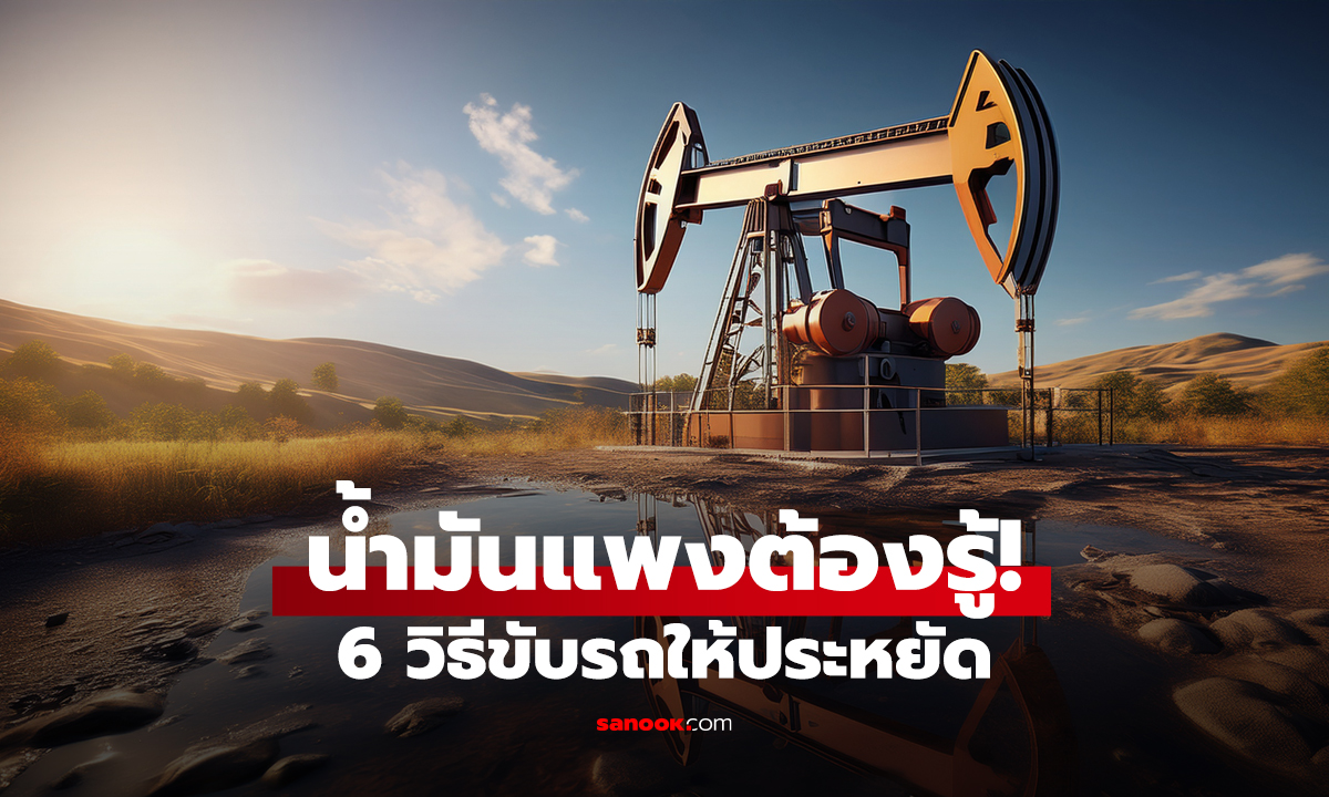 น้ำมันแพงต้องรู้! 6 วิธีขับรถให้ประหยัด