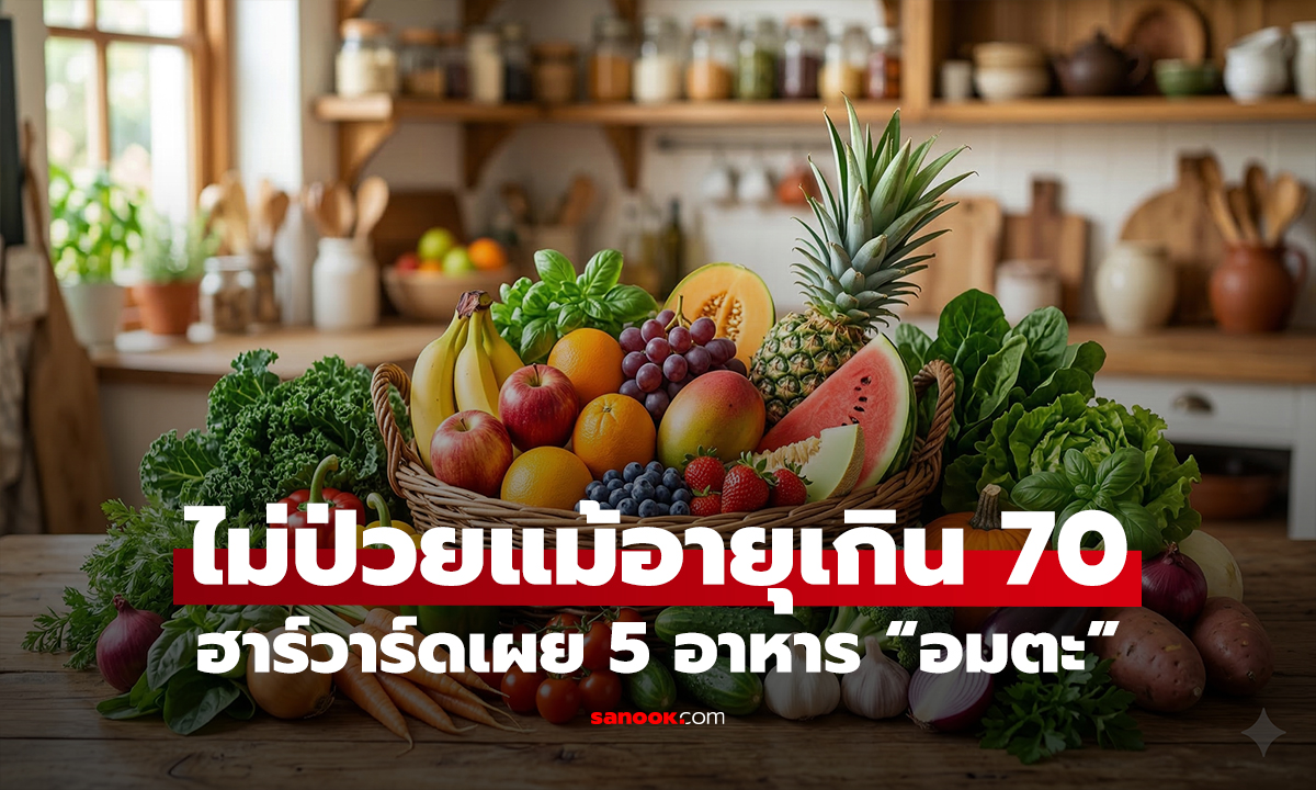 ฮาร์วาร์ดเผย 5 อาหาร “อมตะ” ไม่ป่วยแม้อายุเกิน 70 กินแบบนี้แก่ช้าจริง!