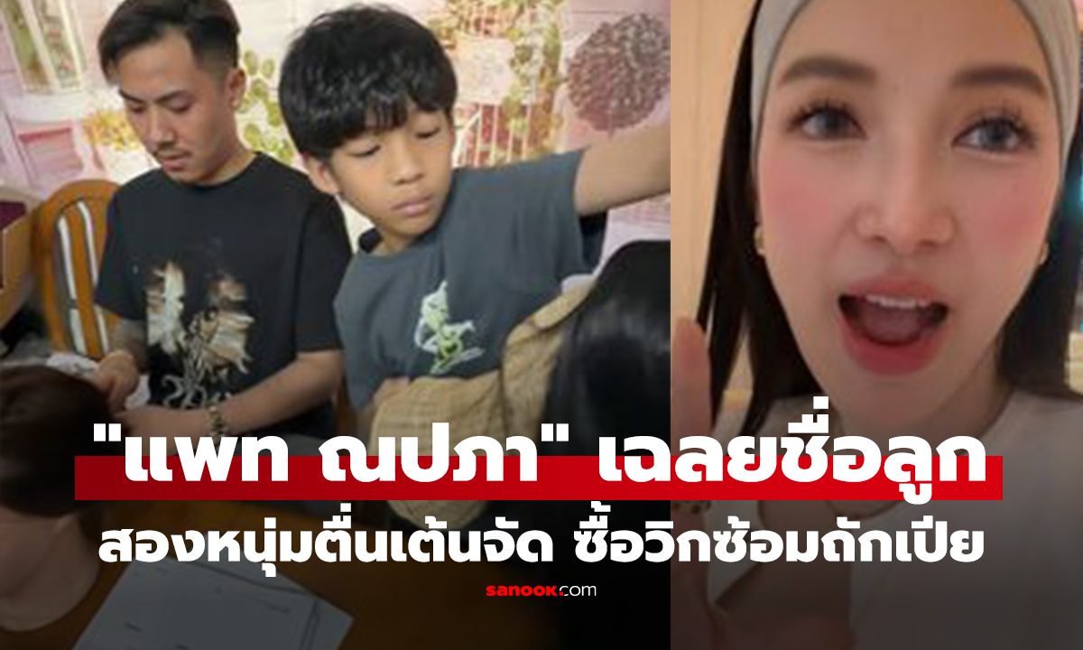 คลิป "แพท ณปภา" เฉลยชื่อลูกสาวแล้ว สองหนุ่ม "พี-เรซซิ่ง" ตื่นเต้นจัด ซื้อวิกซ้อมถักเปียรอ