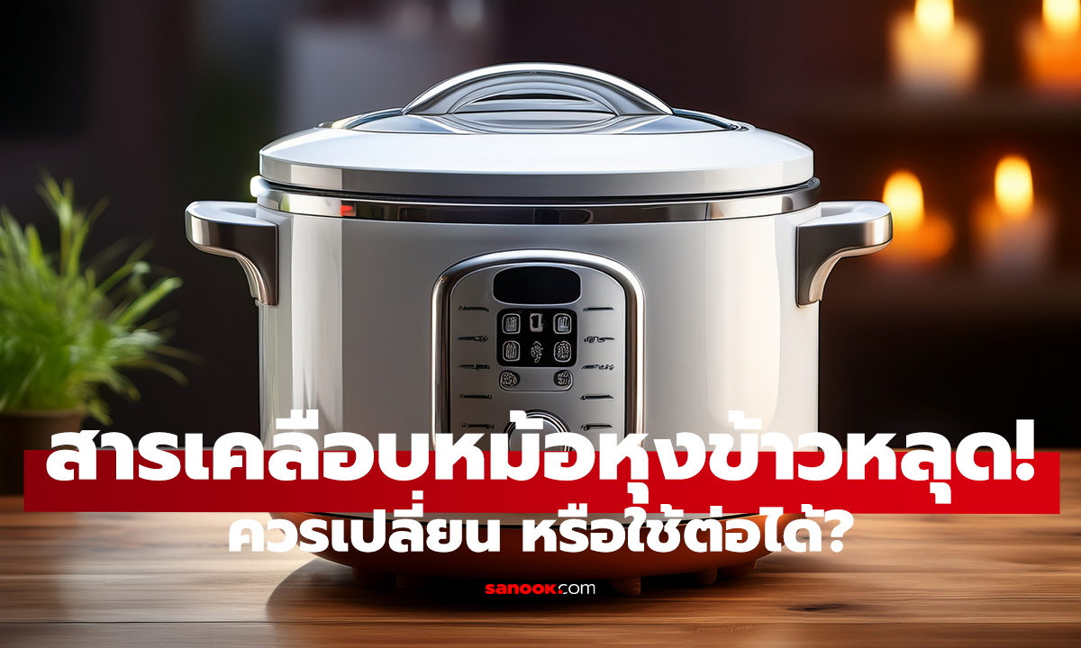 หม้อหุงข้าวเคลือบหลุด! ควรเปลี่ยน หรือใช้ต่อได้?