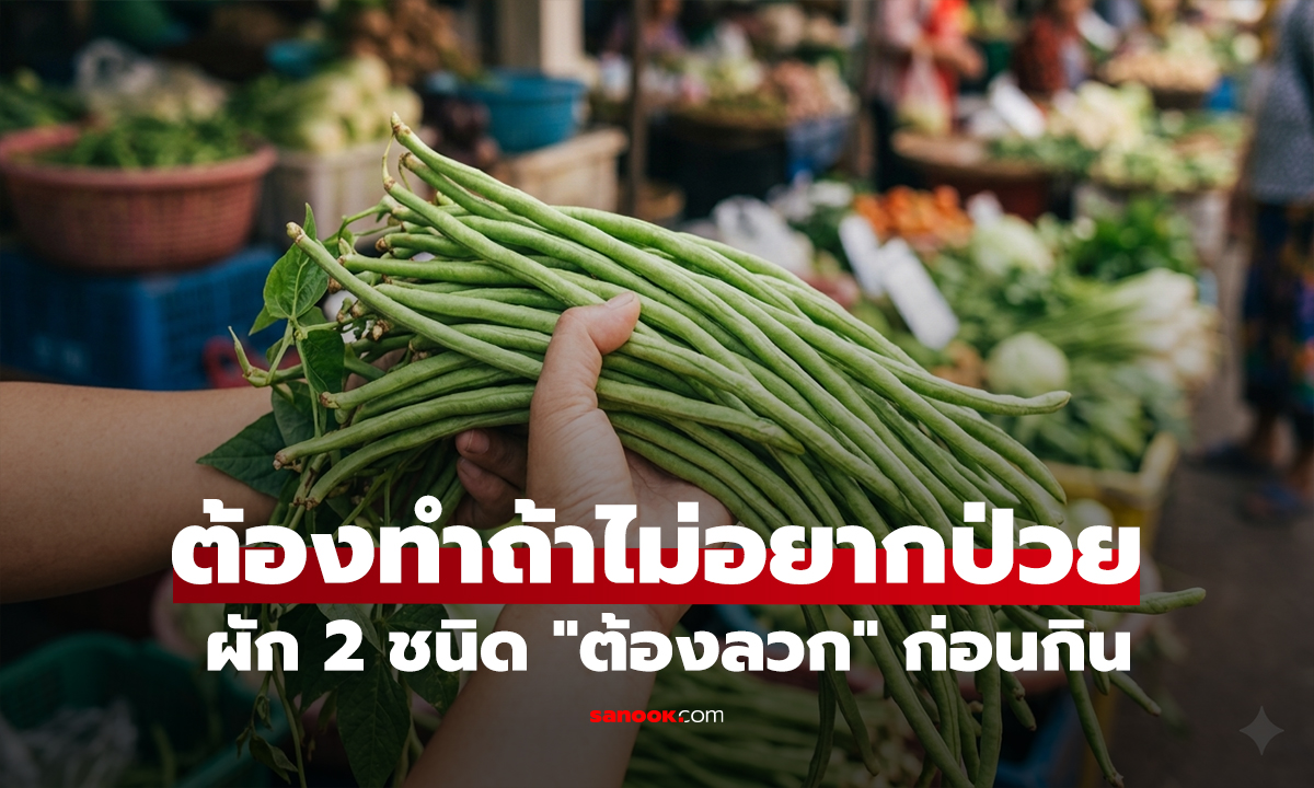 เตือนแล้วนะ! ผัก 2 ชนิด "ต้องลวก" ก่อนกิน ขี้เกียจแค่ไหนก็ต้องทำ ถ้าไม่อยากป่วย