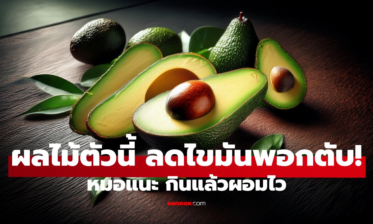 ผลไม้ลดไขมันพอกตับ! หมอชี้ คนไทยกินทุกวัน