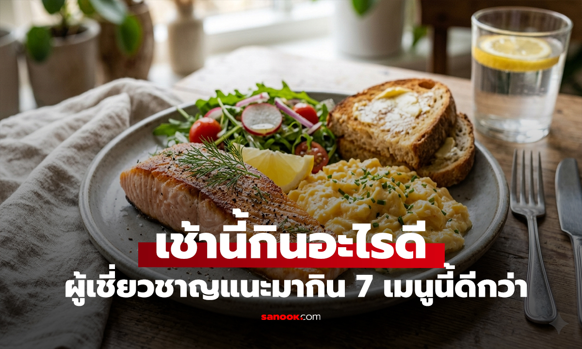 เช้านี้กินอะไรดี? ผู้เชี่ยวชาญแนะ “มื้อเช้า” เปลี่ยนจากข้าวเหนียว-ขนมปัง มากิน 7 เมนูนี้ดีกว่า