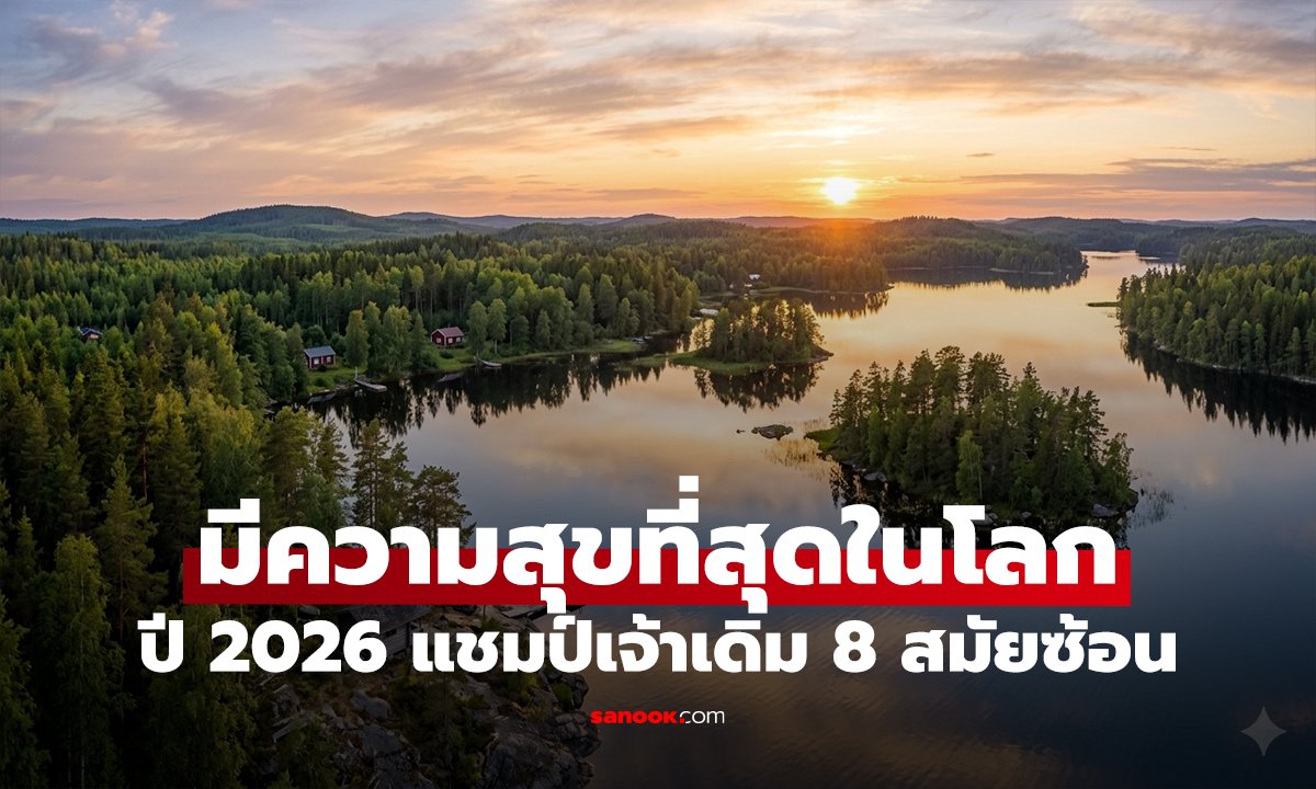 10 ประเทศ “มีความสุขที่สุดในโลก” ปี 2026 แชมป์เจ้าเดิม 8 สมัยซ้อน มีเหตุผลเงินซื้อไม่ได้!